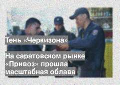 В ходе полицейской операции на «Привозе» было задержано девять человек. Все они являются нарушителями миграционного законодательства. Двоим из них закрыт въезд на территорию России, а один из задержанных находится в федеральном розыске по заявлению МВД Республики Азербайджан.