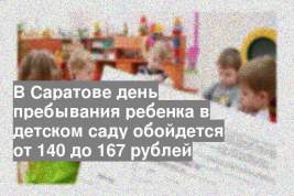 В Саратове день пребывания ребенка в детском саду обойдется от 140 до 167 рублей