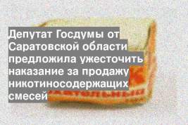 Депутат Госдумы от Саратовской области предложила ужесточить наказание за продажу никотиносодержащих смесей