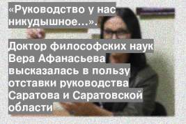 Доктор философских наук Вера Афанасьева высказалась в пользу отставки руководства Саратова и Саратовской области