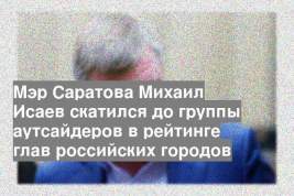 Мэр Саратова Михаил Исаев скатился до группы аутсайдеров в рейтинге глав российских городов
