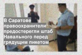В Саратове правоохранители предостерегли штаб Навального перед грядущим пикетом