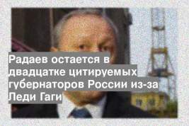 Радаев остается в двадцатке цитируемых губернаторов России из-за Леди Гаги