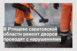 В Ртищеве саратовской области ремонт дворов проводят с нарушениями