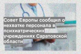 Совет Европы сообщил о нехватке персонала в психиатрических учреждениях Саратовской области