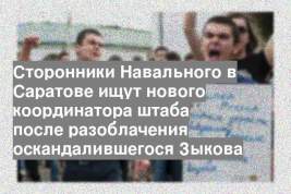 Сторонники Навального в Саратове ищут нового координатора штаба после разоблачения оскандалившегося Зыкова