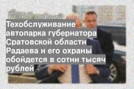 Техобслуживание автопарка губернатора Сратовской области Радаева и его охраны обойдется в сотни тысяч рублей