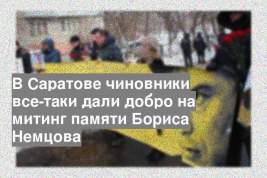 В Саратове чиновники все-таки дали добро на митинг памяти Бориса Немцова