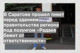 В Саратове прошел пикет перед зданием правительства региона под лозунгом «Радаев бежит от ответственности»