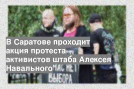 В Саратове проходит акция протеста активистов штаба Алексея Навального