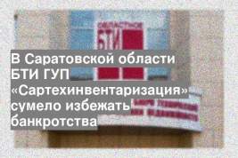 В Саратовской области БТИ ГУП «Сартехинвентаризация» сумело избежать банкротства