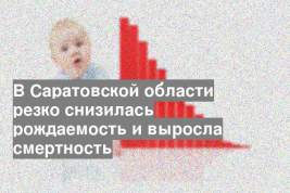 В Саратовской области резко снизилась рождаемость и выросла смертность