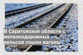 В Саратовской области с железнодорожных рельсов сошли вагоны