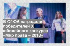 В СГЮА наградили победителей X юбилейного конкурса «Мир права – 2018»