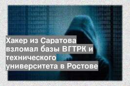 Хакер из Саратова взломал базы ВГТРК и технического университета в Ростове