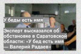 Эксперт высказался об обстановке в Саратовской области: «У бед есть имя — Валерий Радаев»
