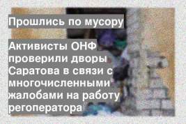 Активисты ОНФ проверили дворы Саратова в связи с многочисленными жалобами на работу регоператора