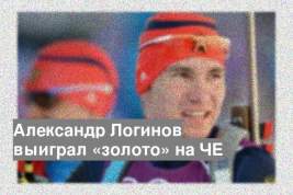 Александр Логинов выиграл «золото» на ЧЕ
