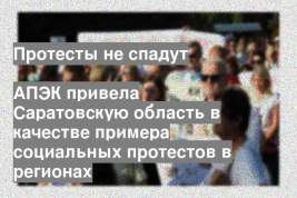 АПЭК привела Саратовскую область в качестве примера социальных протестов в регионах
