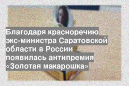 Благодаря красноречию экс-министра Саратовской области в России появилась антипремия «Золотая макарошка»