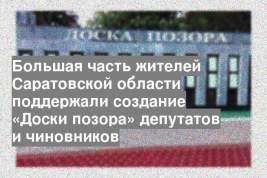 Большая часть жителей Саратовской области поддержали создание «Доски позора» депутатов и чиновников