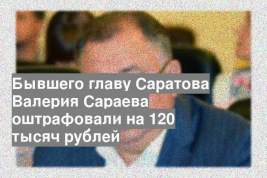 Бывшего главу Саратова Валерия Сараева оштрафовали на 120 тысяч рублей