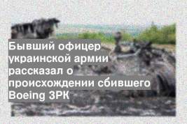 Бывший офицер украинской армии рассказал о происхождении сбившего Boeing ЗРК