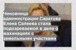 Чиновница администрации Саратова Елена Салеева стала подозреваемой в деле о махинациях с земельными участками