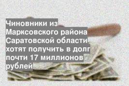 Чиновники из Марксовского района Саратовской области хотят получить в долг почти 17 миллионов рублей