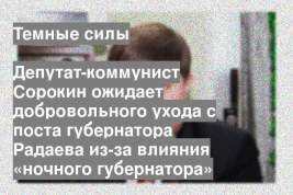 Депутат-коммунист Сорокин ожидает добровольного ухода с поста губернатора Радаева из-за влияния «ночного губернатора»