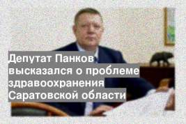 Депутат Панков высказался о проблеме здравоохранения Саратовской области