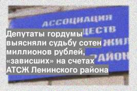Депутаты гордумы выясняли судьбу сотен миллионов рублей, «зависших» на счетах АТСЖ Ленинского района