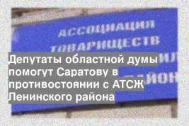 Депутаты областной думы помогут Саратову в противостоянии с АТСЖ Ленинского района