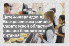 Детей-инвалидов в Воскресенском районе Саратовской области лишали бесплатного питания