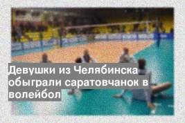 Девушки из Челябинска обыграли саратовчанок в волейбол