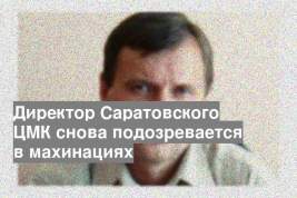 Директор Саратовского ЦМК снова подозревается в махинациях