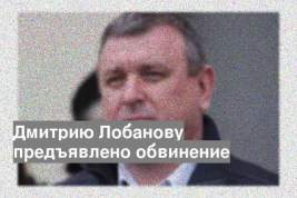 Дмитрию Лобанову предъявлено обвинение