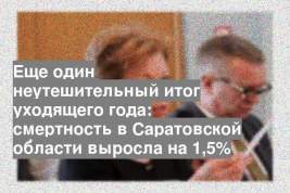 Еще один неутешительный итог уходящего года: смертность в Саратовской области выросла на 1,5%