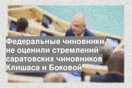 Федеральные чиновники не оценили стремлений саратовских чиновников Клишаса и Боковой