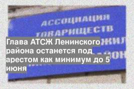 Глава АТСЖ Ленинского района останется под арестом как минимум до 5 июня