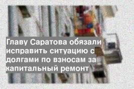 Главу Саратова обязали исправить ситуацию с долгами по взносам за капитальный ремонт