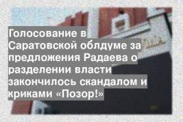 Голосование в Саратовской облдуме за предложения Радаева о разделении власти закончилось скандалом и криками «Позор!»