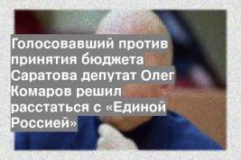 Голосовавший против принятия бюджета Саратова депутат Олег Комаров решил расстаться с «Единой Россией»