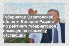 Губернатор Саратовской области Валерий Радаев по рейтингу губернаторов помещен на скамейку отстающих