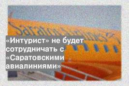 «Интурист» не будет сотрудничать с «Саратовскими авиалиниями»