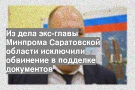 Из дела экс-главы Минпрома Саратовской области исключили обвинение в подделке документов