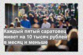 Каждый пятый саратовец живет на 10 тысяч рублей в месяц и меньше