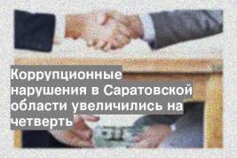 Коррупционные нарушения в Саратовской области увеличились на четверть