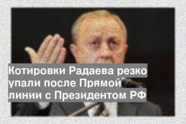Котировки Радаева резко упали после Прямой линии с Президентом РФ