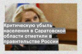 Критическую убыль населения в Саратовской области отметили в правительстве России
